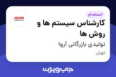  استخدام کارشناس سیستم ها و روش ها در تولیدی بازرگانی آروا