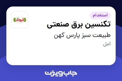 استخدام تکنسین برق صنعتی - آقا در طبیعت سبز پارس کهن