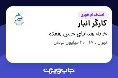 استخدام کارگر انبار - آقا در خانه هدایای حس هفتم