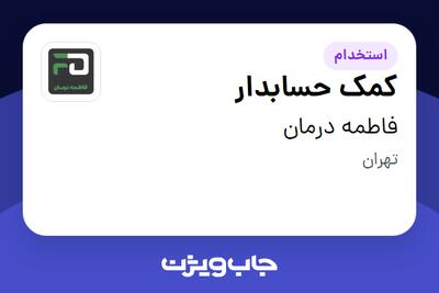 استخدام کمک حسابدار در فاطمه درمان