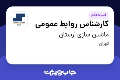 استخدام کارشناس روابط عمومی در ماشین سازی لرستان