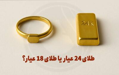 طلا 18 عیار یا 24 عیار؟ کدام طلا در سرمایه گذاری سود بیشتری دارد؟