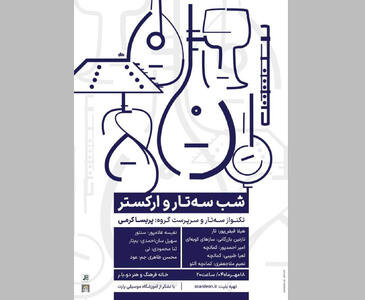 تجربه تماشای یک شب موسیقایی با سه‌تار و ارکستر