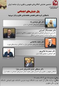 فردا پنل «جنبش های اجتماعی» ایران برگزار می شود
