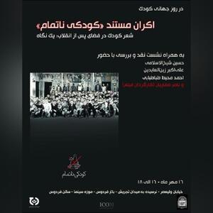 نمایش «کودکی ناتمام» به مناسبت روز جهانی کودک