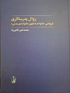 زوال پدرسالاری اثر مرحوم محمد امین قانعی راد تجدید چاپ شد