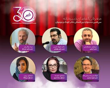 معرفی اعضای دبیرخانه برگزاری سی‌امین جشنواره بین‌المللی تئاتر کودک و نوجوان همدان