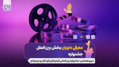  معرفی داوران بخش بین‌الملل جشنواره فیلم‌های کودکان‌ونوجوانان؛ پوران درخشنده، غزل شاکری و...