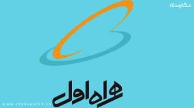 وقتی همراه اول خطای خود را به حساب مردم می‌نویسد - مردم سالاری آنلاین