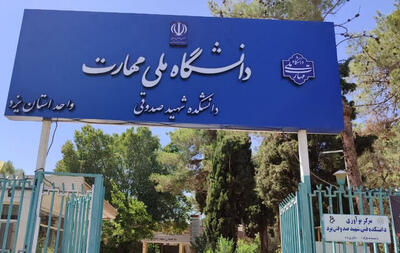 امیدپناه: پذیرش دانشجو در دانشگاه ملی مهارت یزد ۴۵ درصد رشد کرد
