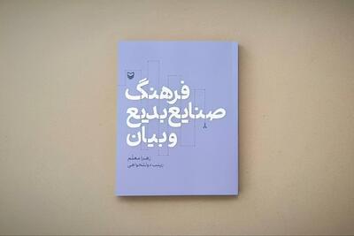 کتاب «فرهنگ صنایع بدیع و بیان» منتشر شد