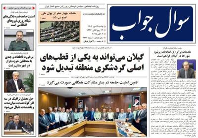 صفحه اول روزنامه های گیلان ۱۴ مهر ۱۴۰۴