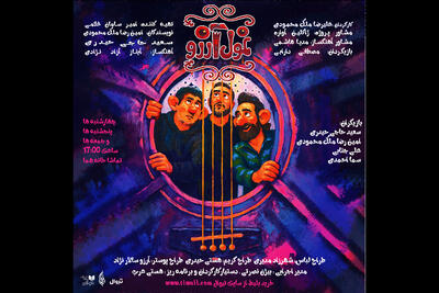 «غول آرزو» در عمارت هما روی صحنه می‌رود؛ یک نمایش کودک و نوجوان جدید