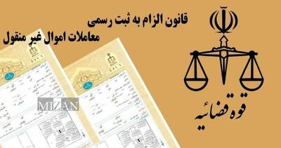 قانون الزام به ثبت رسمی معاملات اموال غیرمنقول در مسیر اجرا