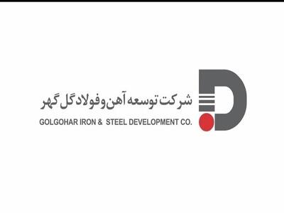 رشد ۷.۲ درصدی تولید و ۷۰ درصدی فروش شرکت توسعه آهن و فولاد گل‌گهر