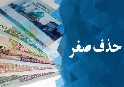 حذف چهار صفر از پول ملی آیا تاثیری بر اقتصاد دارد؟