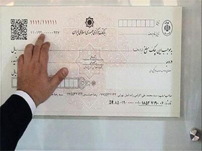  ۷ راهکار رفع سوءاثر چک برگشتی اعلام شد