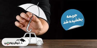 نحوه بخشودگی جرایم رانندگی