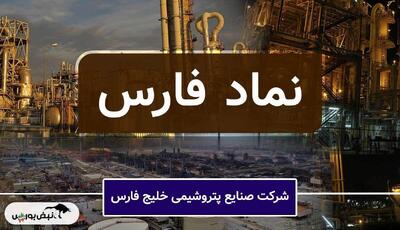 رشد ۶۳ درصدی سود صنایع پتروشیمی فارس | اما رشد ناپایدار و هزینه‌هایی که برای سهامداران گران تمام شد