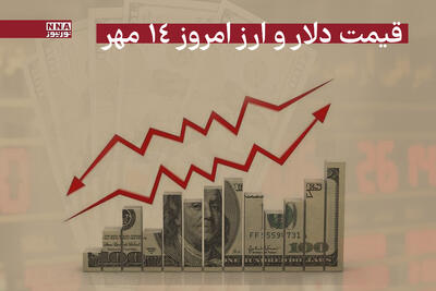 قیمت دلار امروز دوشنبه 14 مهر 1404