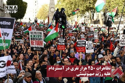 نورنما | تظاهرات 250 هزار نفری در آمستردام علیه رژیم صهیونیستی