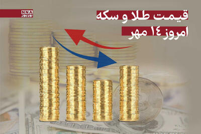 قیمت طلا و سکه امروز دوشنبه 14 مهر + جدول