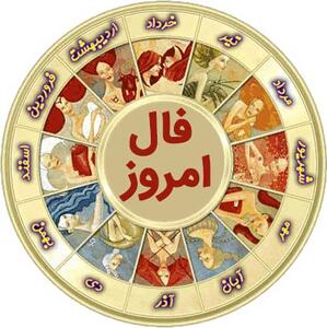  فال روزانه