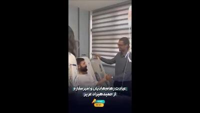 عیادت دلگرم‌کننده رهام هادیان و امیر مقاره از حمید هیراد؛ لحظاتی که قلب‌ها را لمس کرد