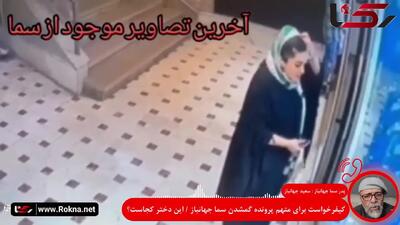 فیلم / صدور کیفرخواست متهم پرونده ناپدید شدن سما جهانباز  / دختر گمشده  هنوز پیدا نشده  !../ مظنون هیچ اعترافی ندارد ..+ گفتگو با پدر سما