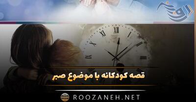 قصه کودکانه با موضوع صبر (۸ داستان کوتاه صبر و امید)