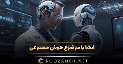 انشا با موضوع هوش مصنوعی؛ ۸ انشا استفاده، مزایا و معایب هوش مصنوعی