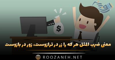  معنی  ضرب المثل هر که را زر در ترازوست، زور در بازوست