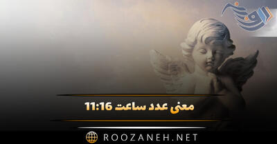 معنی عدد ساعت ۱۱:۱۶ { تحلیل ساعت کیهانی و رمزگشایی در کارت تاروت }