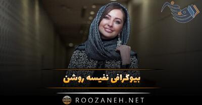 بیوگرافی نفیسه روشن؛ عکس های نفیسه روشن و همسرش