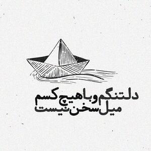 عکس نوشته با موضوع دلتنگی و نبودنِ یار (۳۰ متن و عکس)