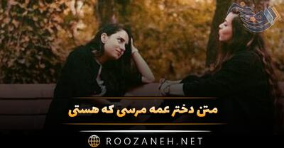 متن دختر عمه مرسی که هستی ❤️ ؛ جملات محبت آمیز عاشقانه