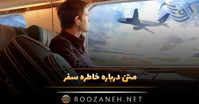 متن درباره خاطره سفر ؛ جملات دلنشین درباره خاطرات مسافرت رفتن