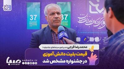 مدیر امور سینماهای جشنواره کودک: قیمت بلیت دانش آموزی در جشنواره چند است؟/ بچه ها در ۲ سانس فیلم ببینند | مجموعه رسانه ای صبا