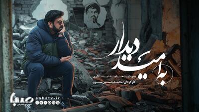 «به امید دیدار» و قاب‌های ماندگار خداحافظی با سید حسن نصرالله | مجموعه رسانه ای صبا