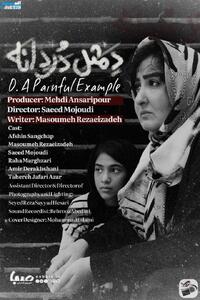 رونمایی از پوستر «دِ مثل دردانه»؛ تدوین نهایی فیلم برای ارسال به جشنواره‌های خارجی | مجموعه رسانه ای صبا