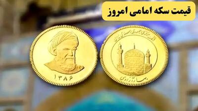  قیمت سکه امامی (طرح جدید) امروز دوشنبه ۱۴ مهر ۱۴۰۴ | سکه تا عرش رفت!