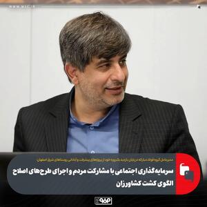 سرمایه‌گذاری اجتماعی با مشارکت مردم و اجرای طرح‌های اصلاح الگوی کشت کشاورزان/ مأموریت  صناپ  برای راه‌اندازی نیروگاه بادی گروه فولاد مبارکه