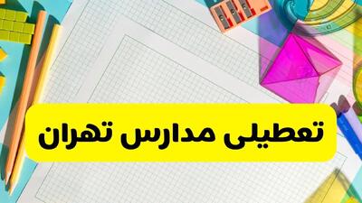 آیا مدارس تهران فردا تعطیل است؟ | سه شنبه ۱۵ مهر ۱۴۰۴ | پاسخ فوری