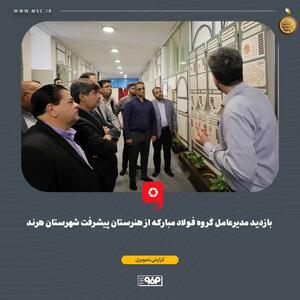 بازدید مدیرعامل گروه فولاد مبارکه از هنرستان پیشرفت شهرستان هرند