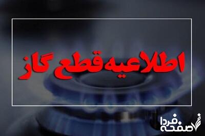اطلاعیه قطع گاز امروز دوشنبه ۱۴ مهر ۱۴۰۴ / گاز شهری این مناطق ۱۴ ساعت قطع می‌شود