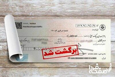 ۷ راهکار رفع سواثر چک برگشتی اعلام شد