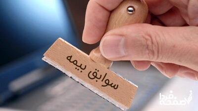 چگونه سوابق بیمه خود را ببینیم؟+ لینک