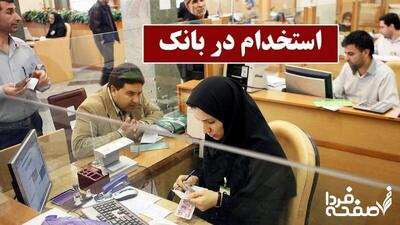 استخدام بدون آزمون در ۹ بانک شروع شد + استخدام بانک‌ها ویژه مهر ۱۴۰۴
