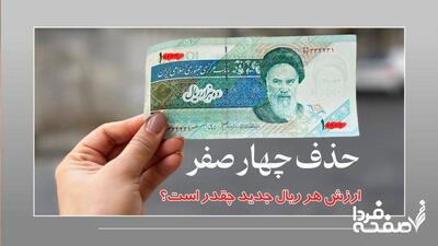واحد پول جدید ایران کی رسمی می‌شود؟/ ارزش هر ریال جدید چقدر است؟
