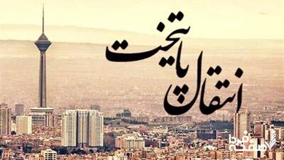 پایتخت از تهران می‌رود/ چند میلیون نفر از مردم تهران مهاجرت می‌کنند؟